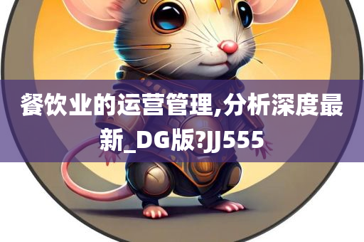 餐饮业的运营管理,分析深度最新_DG版?JJ555