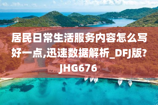 居民日常生活服务内容怎么写好一点,迅速数据解析_DFJ版?JHG676