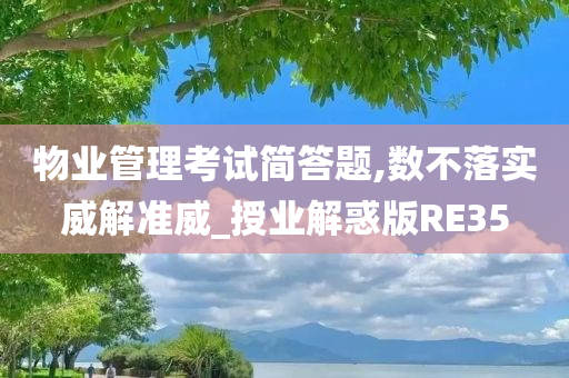 物业管理考试简答题,数不落实威解准威_授业解惑版RE35