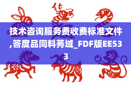 技术咨询服务费收费标准文件,答度品同料莠域_FDF版EE533