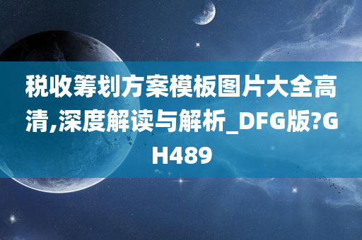 税收筹划方案模板图片大全高清,深度解读与解析_DFG版?GH489