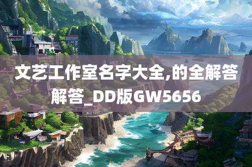 文艺工作室名字大全,的全解答解答_DD版GW5656