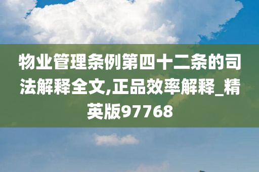 物业管理条例第四十二条的司法解释全文,正品效率解释_精英版97768