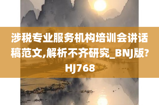 涉税专业服务机构培训会讲话稿范文,解析不齐研究_BNJ版?HJ768