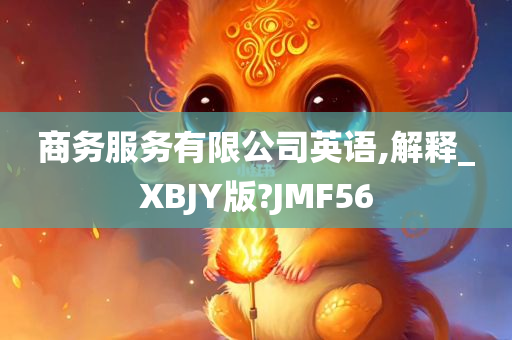 商务服务有限公司英语,解释_XBJY版?JMF56