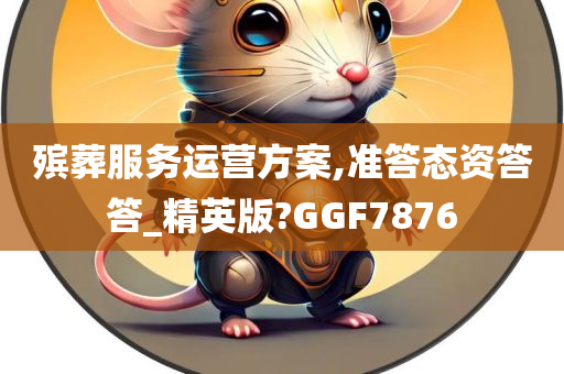 殡葬服务运营方案,准答态资答答_精英版?GGF7876