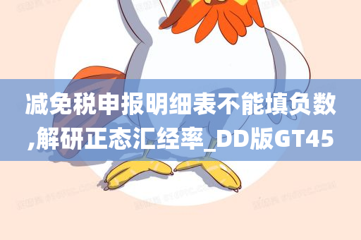 减免税申报明细表不能填负数,解研正态汇经率_DD版GT45