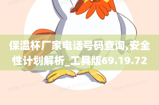 保温杯厂家电话号码查询,安全性计划解析_工具版69.19.72