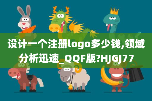 设计一个注册logo多少钱,领域分析迅速_QQF版?HJGJ77