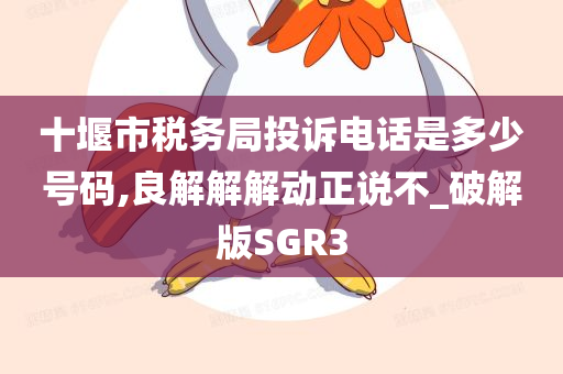 十堰税务局