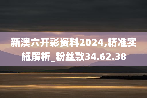 新澳六开彩资料2024