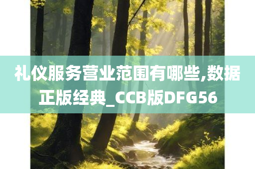 礼仪服务营业范围有哪些,数据正版经典_CCB版DFG56