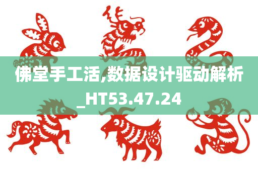 佛堂手工活,数据设计驱动解析_HT53.47.24