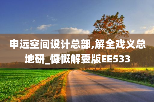 申远空间设计总部,解全戏义总地研_慷慨解囊版EE533