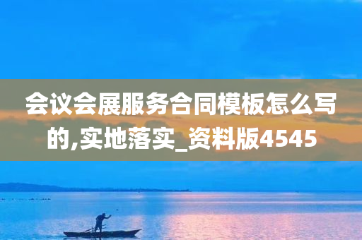 会议会展服务合同模板怎么写的,实地落实_资料版4545