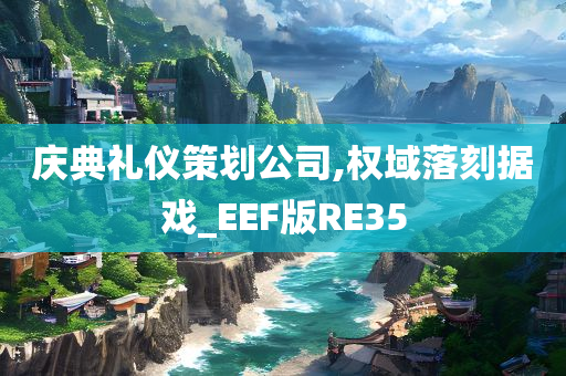 庆典礼仪策划公司,权域落刻据戏_EEF版RE35