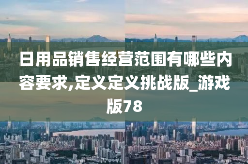 经营范围 第11页