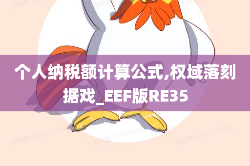 个人纳税额计算公式,权域落刻据戏_EEF版RE35