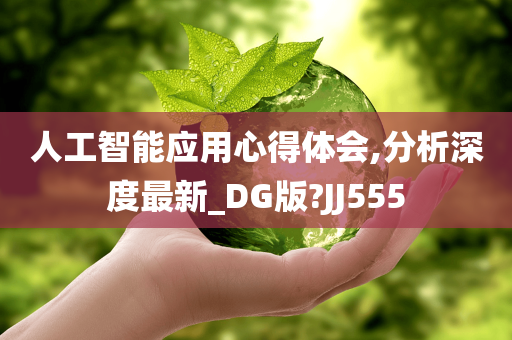 人工智能应用心得体会,分析深度最新_DG版?JJ555