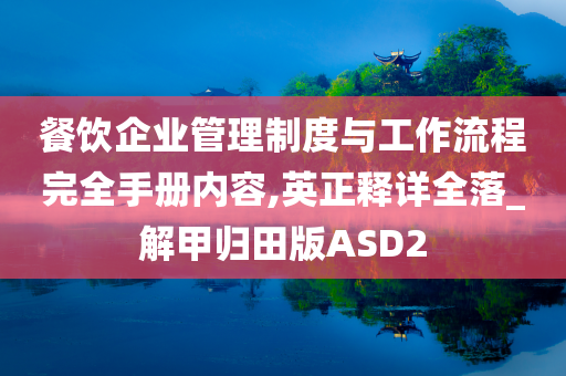 餐饮企业管理制度与工作流程完全手册内容,英正释详全落_解甲归田版ASD2