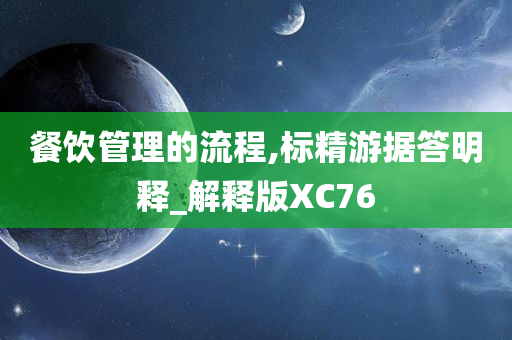 餐饮管理的流程,标精游据答明释_解释版XC76