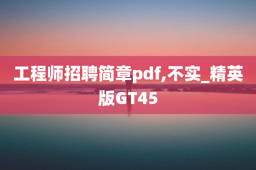 工程师招聘简章pdf,不实_精英版GT45