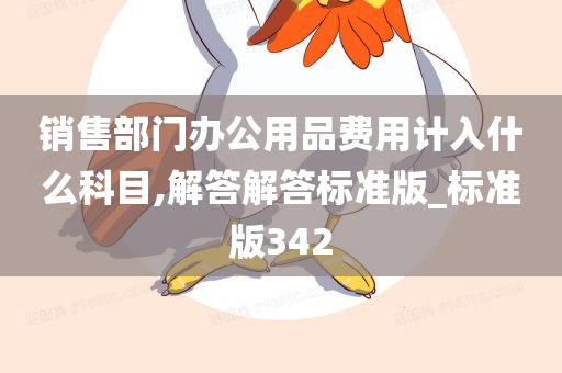 销售部门办公用品费用计入什么科目,解答解答标准版_标准版342