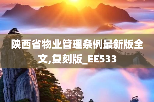 陕西省物业管理条例最新版全文,复刻版_EE533