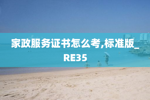 家政服务证书怎么考,标准版_RE35