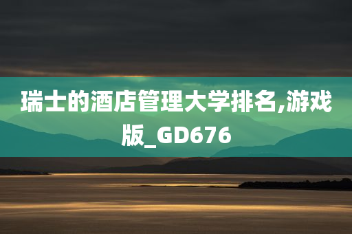 瑞士的酒店管理大学排名,游戏版_GD676