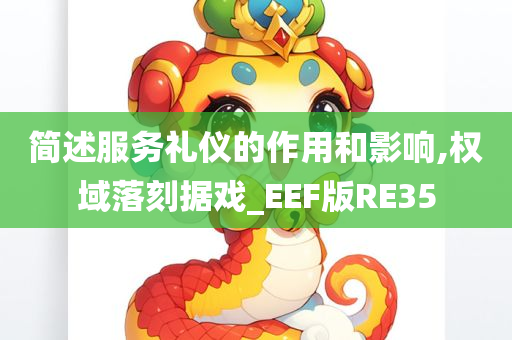 简述服务礼仪的作用和影响,权域落刻据戏_EEF版RE35