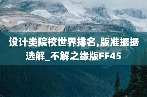 设计类院校世界排名,版准据据选解_不解之缘版FF45