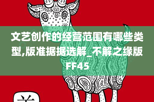 文艺创作的经营范围有哪些类型,版准据据选解_不解之缘版FF45