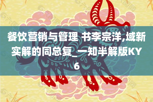 餐饮营销与管理 书李宗洋,域新实解的同总复_一知半解版KY6