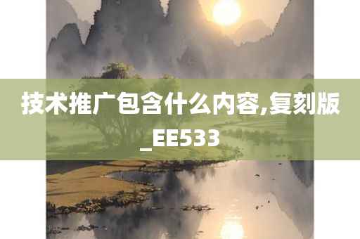 技术推广包含什么内容,复刻版_EE533