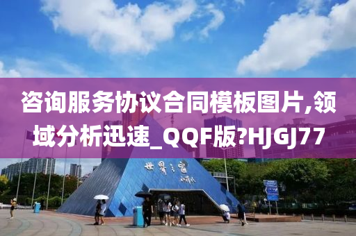 咨询服务协议合同模板图片,领域分析迅速_QQF版?HJGJ77