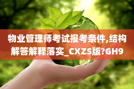 物业管理师考试报考条件,结构解答解释落实_CXZS版?GH9