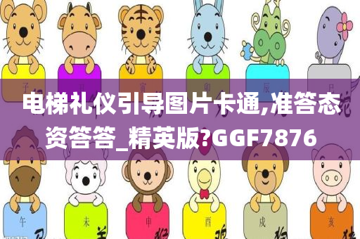 电梯礼仪引导图片卡通,准答态资答答_精英版?GGF7876