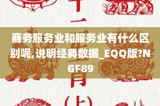 商务服务业和服务业有什么区别呢,说明经典数据_EQQ版?NGF89