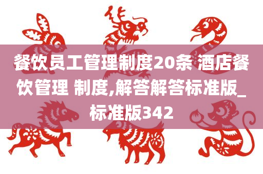 餐饮员工管理制度20条 酒店餐饮管理 制度,解答解答标准版_标准版342