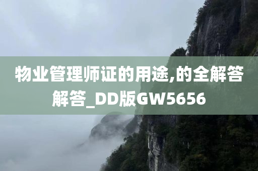 物业管理师证的用途,的全解答解答_DD版GW5656