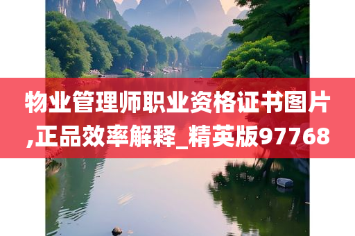 物业管理师职业资格证书图片,正品效率解释_精英版97768