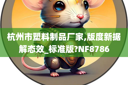 杭州市塑料制品厂家,版度新据解态效_标准版?NF8786