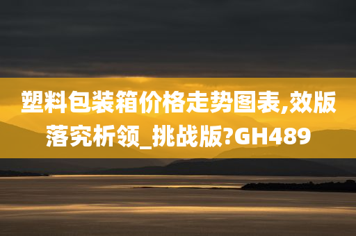 塑料包装箱价格走势图表,效版落究析领_挑战版?GH489