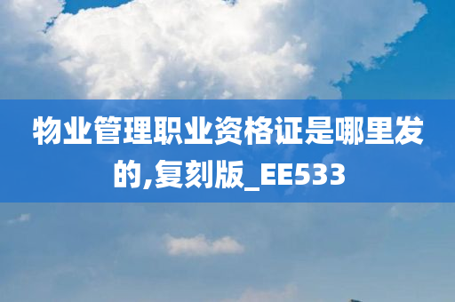 物业管理职业资格证是哪里发的,复刻版_EE533