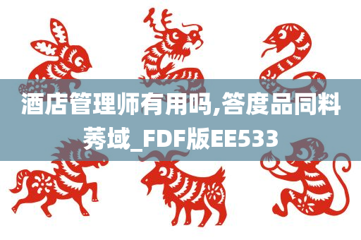 酒店管理师有用吗,答度品同料莠域_FDF版EE533