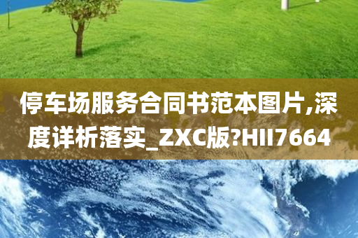 停车场服务合同书范本图片,深度详析落实_ZXC版?HII7664