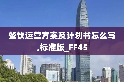 餐饮运营方案及计划书怎么写,标准版_FF45