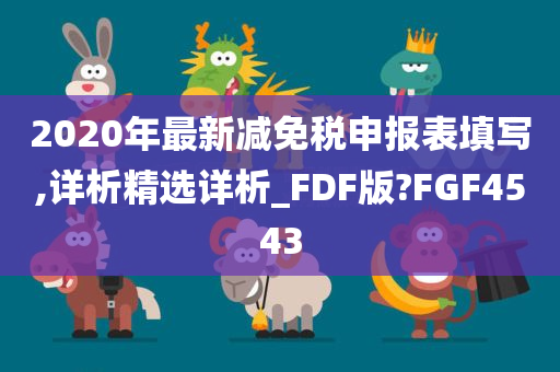 2020年最新减免税申报表填写,详析精选详析_FDF版?FGF4543