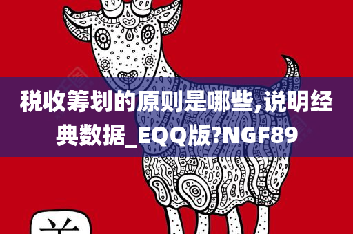 税收筹划的原则是哪些,说明经典数据_EQQ版?NGF89